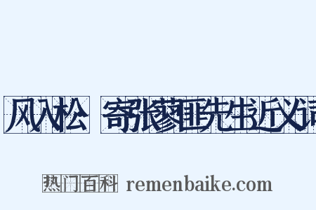 风入松·寄张蓼匪先生近义词是什么意思的图片